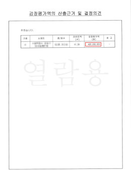 성OO 일원 가로주택정비사업 매매대금 증액사례